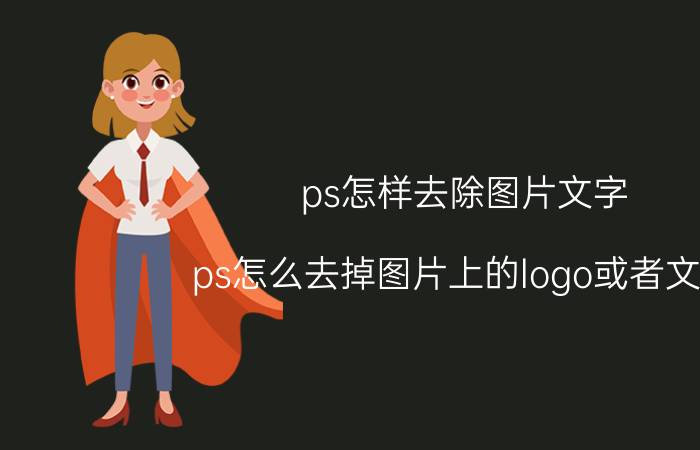 ps怎样去除图片文字 ps怎么去掉图片上的logo或者文字？